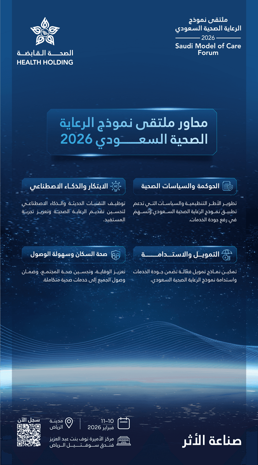 أكثر من 25 جلسة علمية بملتقى نموذج الرعاية الصحية السعودي 2026