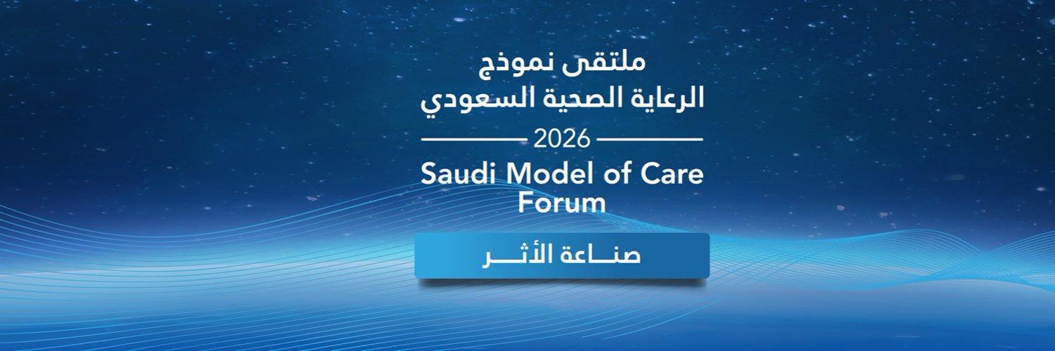 الصحة القابضة تتيح التسجيل لحضور ملتقى نموذج الرعاية الصحية السعودي 2026 بالرياض